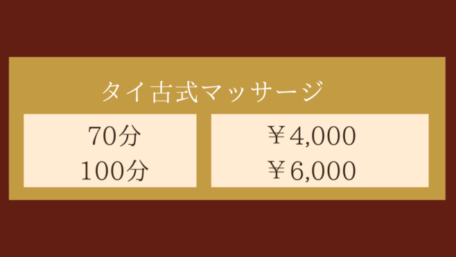 メニュー表・タイ古式マッサージ70分4,000円〜100分6,000円